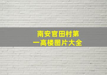 南安官田村第一高楼图片大全