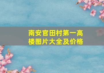 南安官田村第一高楼图片大全及价格