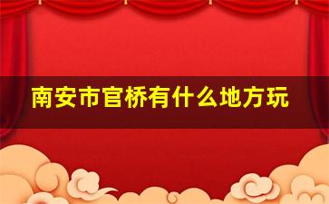 南安市官桥有什么地方玩