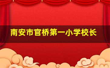 南安市官桥第一小学校长