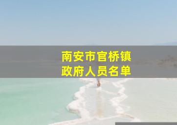 南安市官桥镇政府人员名单