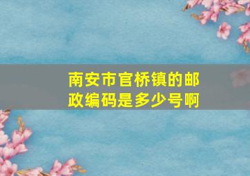 南安市官桥镇的邮政编码是多少号啊