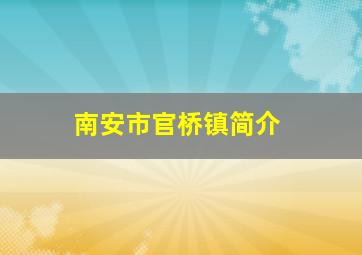 南安市官桥镇简介