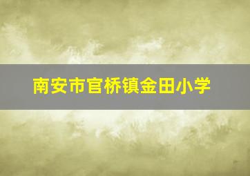 南安市官桥镇金田小学