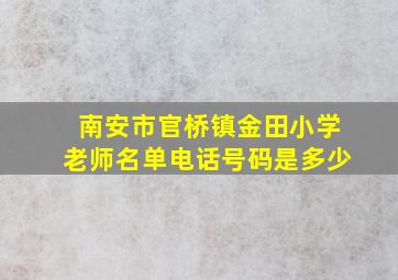 南安市官桥镇金田小学老师名单电话号码是多少