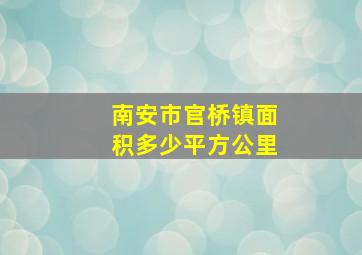 南安市官桥镇面积多少平方公里