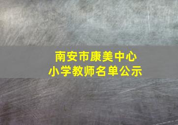 南安市康美中心小学教师名单公示