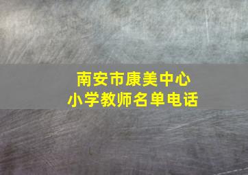 南安市康美中心小学教师名单电话