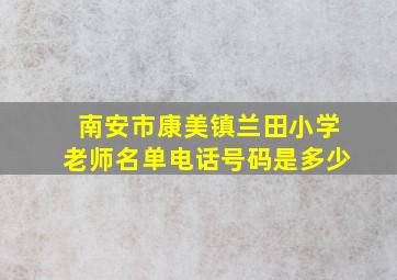 南安市康美镇兰田小学老师名单电话号码是多少