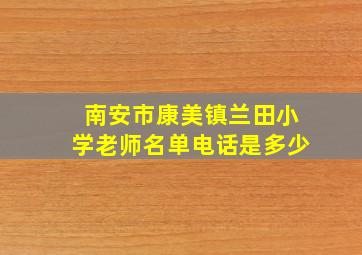 南安市康美镇兰田小学老师名单电话是多少