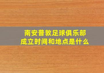 南安普敦足球俱乐部成立时间和地点是什么