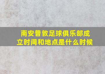 南安普敦足球俱乐部成立时间和地点是什么时候