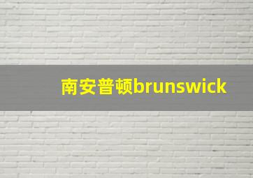 南安普顿brunswick