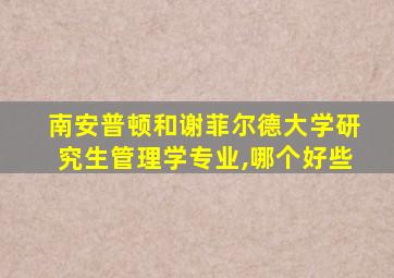 南安普顿和谢菲尔德大学研究生管理学专业,哪个好些