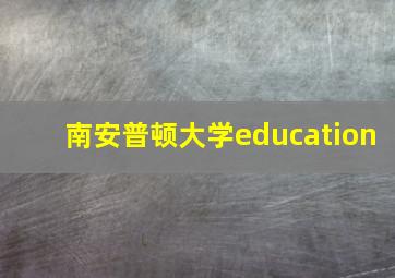 南安普顿大学education