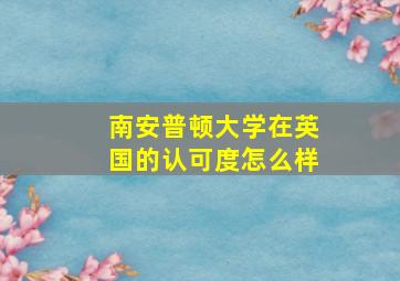 南安普顿大学在英国的认可度怎么样