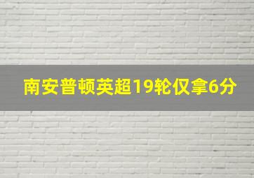 南安普顿英超19轮仅拿6分