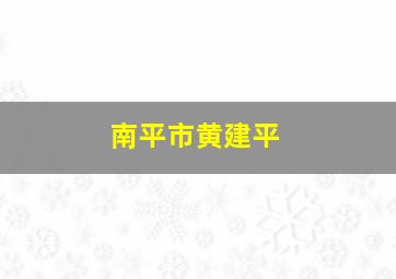 南平市黄建平