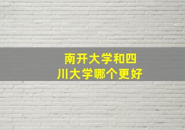 南开大学和四川大学哪个更好