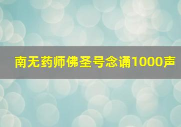 南无药师佛圣号念诵1000声