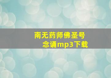 南无药师佛圣号念诵mp3下载