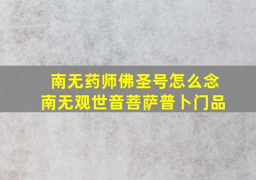 南无药师佛圣号怎么念南无观世音菩萨普卜门品