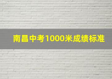 南昌中考1000米成绩标准