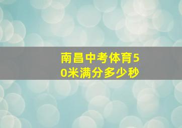 南昌中考体育50米满分多少秒