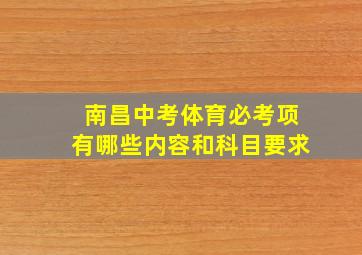 南昌中考体育必考项有哪些内容和科目要求