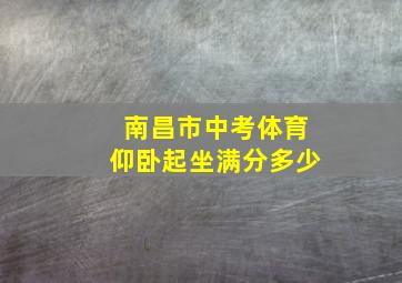 南昌市中考体育仰卧起坐满分多少