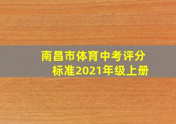 南昌市体育中考评分标准2021年级上册