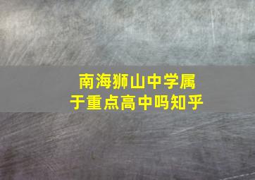 南海狮山中学属于重点高中吗知乎