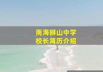 南海狮山中学校长简历介绍