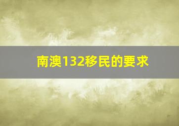 南澳132移民的要求