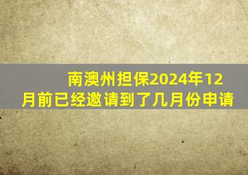 南澳州担保2024年12月前已经邀请到了几月份申请