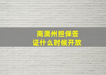 南澳州担保签证什么时候开放