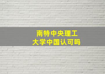 南特中央理工大学中国认可吗