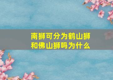 南狮可分为鹤山狮和佛山狮吗为什么