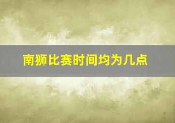 南狮比赛时间均为几点