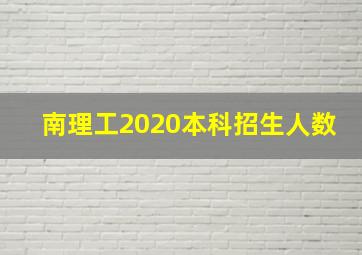 南理工2020本科招生人数