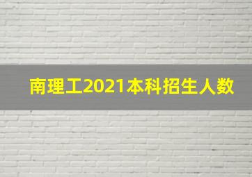 南理工2021本科招生人数