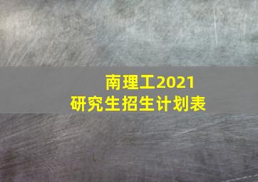 南理工2021研究生招生计划表