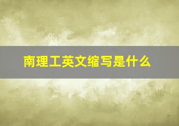 南理工英文缩写是什么