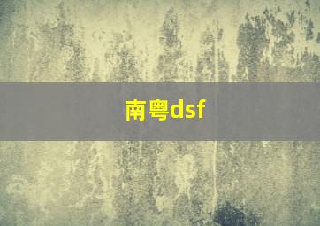 南粤dsf