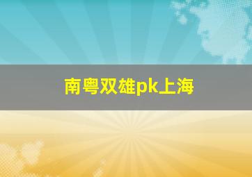 南粤双雄pk上海