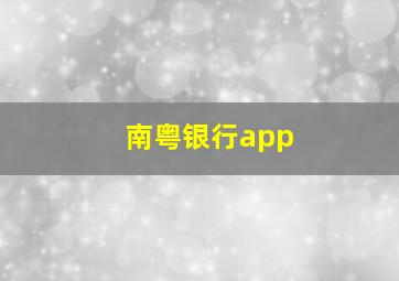 南粤银行app