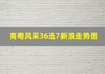 南粤风采36选7新浪走势图