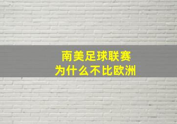 南美足球联赛为什么不比欧洲