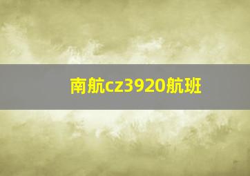 南航cz3920航班