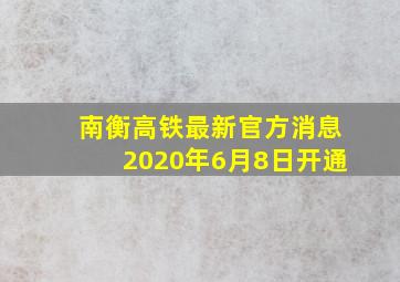 南衡高铁最新官方消息2020年6月8日开通